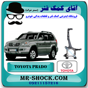 سگدست جلو تویوتا پرادو 2005-2009 برند اصلی تویوتا جنیون با تضمین اصالت