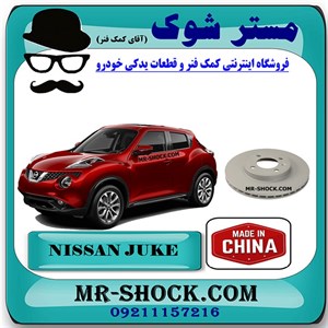 دیسک ترمز چرخ جلو نیسان جوک برند ساخت چین با بهترین قیمت