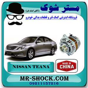 دینام نیسان تیانا برند ساخت چین/مالزی گرید A با بهترین کیفیت