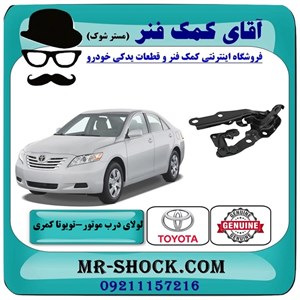 لولای کاپوت تویوتا کمری 2007-2010 برند اصلی تویوتا جنیون با تضمین اصالت