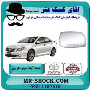 شیشه آینه تویوتا اریون 2008-2011 برند اصلی تویوتا جنیون با تضمین اصالت
