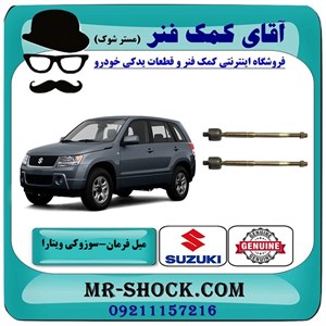 میل فرمان سوزوکی ویتارا برند اصلی شرکتی سوزوکی با تضمین اصالت