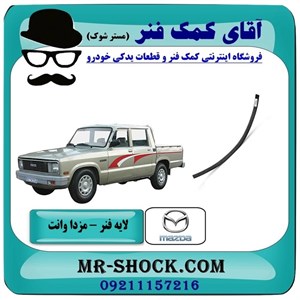 لایه فنر 80 سانت عقب مزدا وانت 2000-1600 با بهترین کیفیت