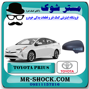 قاب آینه تویوتا پریوس 2014-2015 برند اصلی تویوتا جنیون با تضمین اصالت