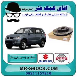 دیسک ترمز جلو سوزوکی ویتارا برند اصلی شرکتی سوزوکی با تضمین اصالت