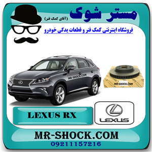 دیسک ترمز چرخ جلو لکسوس RX350 مدل 2010-2013 برند اصلی تویوتا جنیون با تضمین اصالت