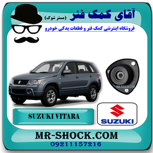 توپی سر کمک فنر جلو سوزوکی ویتارا برند اصلی شرکتی سوزوکی جنیون با تضمین اصالت.