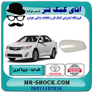 قاب آینه تویوتا کمری 2012-2015 برند اصلی تویوتا جنیون با تضمین اصالت