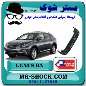 سپر عقب لکسوس RX350 مدل 2010-2011 برند ساخت تایوان با بهترین کیفیت