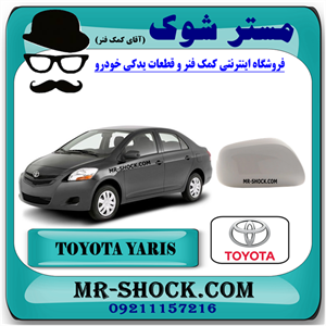 قاب آینه رنگ سفید تویوتا یاریس صندوقدار 2008-2010 برند اصلی تویوتا جنیون با تضمین اصالت
