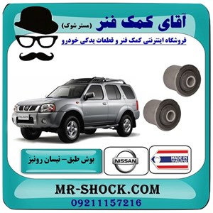بوش طبق بالا نیسان رونیز برند ساخت تایلند/تایوان