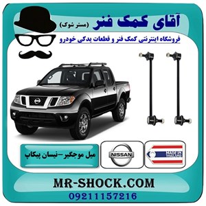 میل موجگیر عقب نیسان پیکاپ (استاندارد) برند ساخت تایلند با بهترین قیمت