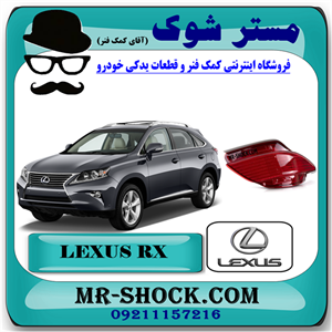 شبرنگ سپر عقب لکسوس RX350 مدل 2010-2011 برند اصلی تویوتا جنیون با تضمین اصالت