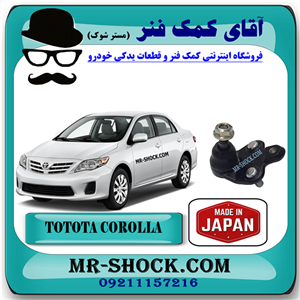 سیبک طبق پایین تویوتا کرولا 2008-2012 برند ساخت ژاپن با بهترین کیفیت