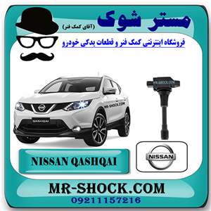 کویل نیسان قشقایی برند اصلی نیسان موتور با تضمین اصالت