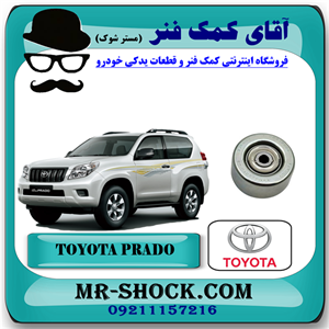 پولی هرزگرد کنار هیدرولیک تویوتا پرادو 2012-2015 سیستم 4 سیلندر برند اصلی تویوتا جنیون با تضمین اصالت
