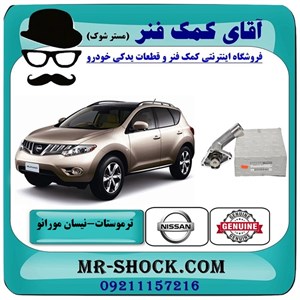 ترموستات نیسان مورانو 2010-2013 برند اصلی نیسان موتور با تضمین اصالت