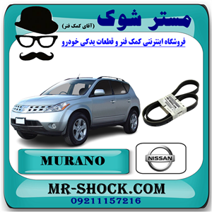 تسمه دینام نیسان مورانو 2007-2008 برند اصلی نیسان موتور با تضمین اصالت