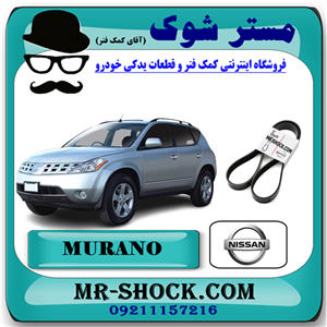 تسمه هیدرولیک نیسان مورانو 2007-2008 برند اصلی نیسان موتور با تضمین اصالت