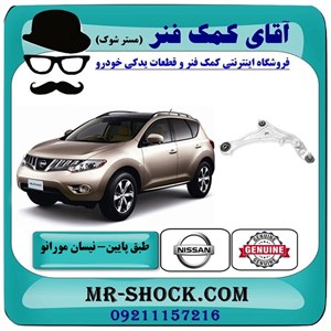طبق پایین جلو نیسان مورانو 2010-2013 برند اصلی نیسان موتور با تضمین اصالت