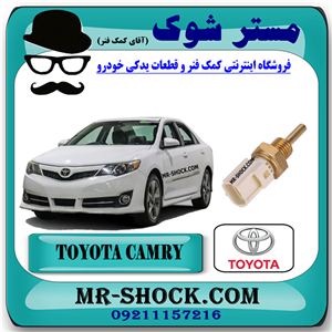 فشنگی آب تویوتا کمری 2012-2015 برند اصلی تویوتا جنیون با تضمین اصالت