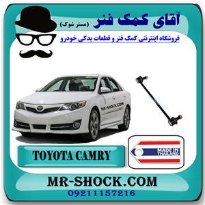 میل موجگیر جلو تويوتا کمری 2012-2015 برند ساخت تایلند با بهترین قیمت