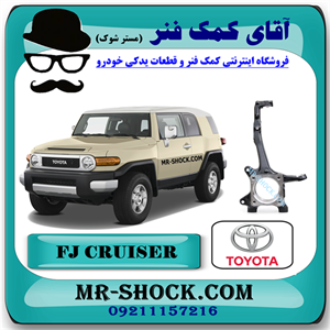 سگدست جلو تویوتا FJ کروز برند اصلی تویوتا جنیون با تضمین اصالت
