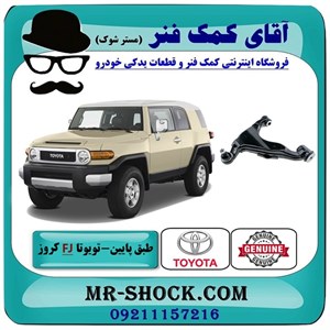 طبق پایین جلو تویوتا FJ کروز برند اصلی تویوتا جنیون با تضمین اصالت