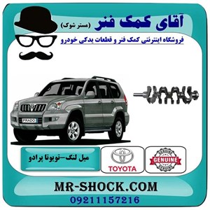 میل لنگ تویوتا پرادو 2005-2009 سیستم 4 سیلندر برند اصلی تویوتا جنیون با تضمین اصالت