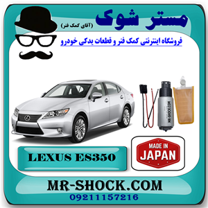 مغزی پمپ بنزین لکسوس ES350 برند ساخت ژاپن با بهترین کیفیت