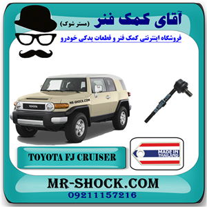 میل موجگیر عقب تويوتا FJ کروز برند ساخت تایلند با بهترین قیمت