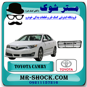 توری وسط سپر جلو تویوتا کمری GLX مدل 2012-2015 برند اصلی تویوتا جنیون با تضمین اصالت