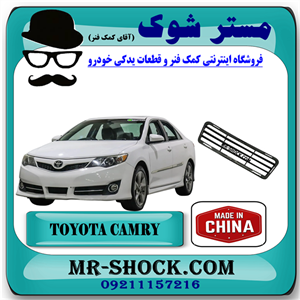 توری وسط سپر جلو تویوتا کمری GLX مدل 2012-2015 برند ساخت چین