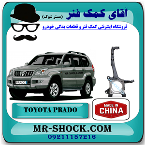 سگدست جلو تویوتا پرادو 2005-2009 برند ساخت چین با بهترین قیمت