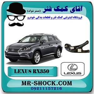 طبق دو شاخ عقب لکسوس RX350 مدل 2010-2013 برند اصلی تویوتا جنیون با تضمین اصالت