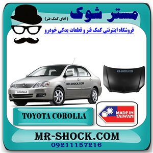 کاپوت تویوتا کرولا 2005-2007 برند ساخت تایوان با بهترین کیفیت