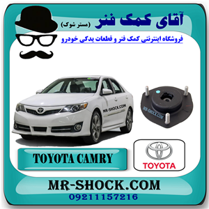 توپی سر کمک جلو تویوتا کمری 2012-2015 برند اصلی تویوتا جنیون با تضمین اصالت