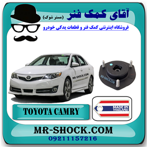 توپی سر کمک جلو تویوتا کمری 2012-2015 برند ساخت تایلند/تایوان