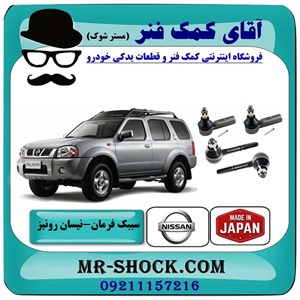 سیبک فرمان نیسان رونیز برند ساخت ژاپن با بهترین کیفیت