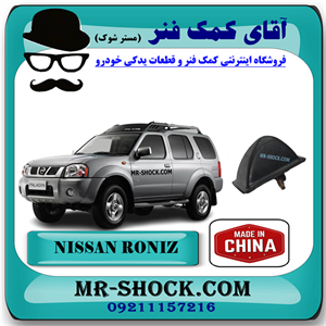 ضربه گیر طبق پایین نیسان رونیز برند ساخت چین با بهترین کیفیت