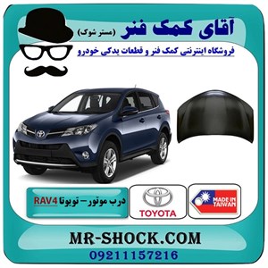 درب موتور (کاپوت) تویوتا راوفور 2014-2017 برند ساخت تایوان با بهترین کیفیت