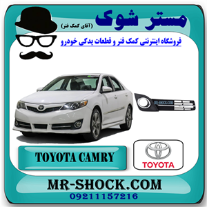 قاب پروژکتور تویوتا کمری 2012-2013 مدل GLX برند اصلی تویوتا جنیون با تضمین اصالت