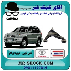 طبق پایین تویوتا پرادو 2005-2009 برند ساخت چین با بهترین قیمت