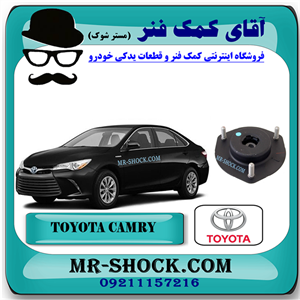 توپی سر کمک جلو تویوتا کمری 2015-2016 هیبرید برند اصلی تویوتا جنیون با تضمین اصالت