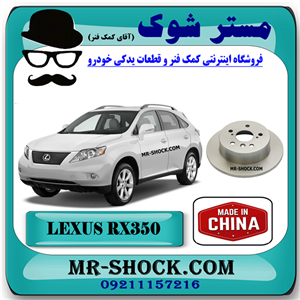 دیسک ترمز چرخ عقب لکسوس RX350 مدل 2008-2007 برند ساخت چین