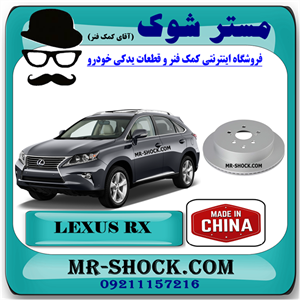 دیسک ترمز چرخ عقب لکسوس RX350 مدل 2010-2013 برند ساخت چین با بهترین قیمت