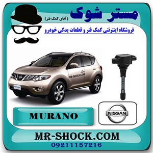 کویل نیسان مورانو 2010-2013 برند اصلی نیسان موتور با تضمین اصالت