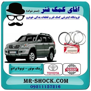 رینگ موتور تویوتا پرادو 6 سیلندر 2005-2009 برند اصلی تویوتا جنیون با تضمین اصالت