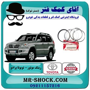 رینگ موتور تویوتا پرادو 4 سیلندر 2005-2009 برند اصلی تویوتا جنیون با تضمین اصالت