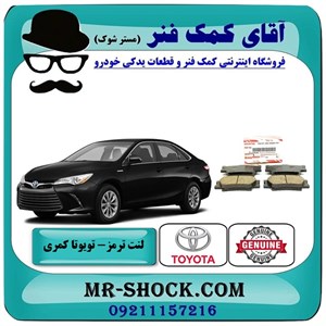 لنت ترمز عقب تویوتا کمری 2015-2016 هیبرید برند اصلی تویوتا جنیون با تضمین اصالت